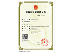 建筑业企业资质证书